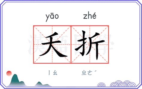 夭折意思|夭折的意思解释、拼音、词性、用法、近义词、反义词、出处典故。